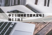 华体会hth-中國籃球明星范霍夫宣布參加國際比賽