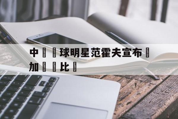 华体会hth-中國籃球明星范霍夫宣布參加國際比賽  第1张